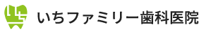 いちファミリー歯科