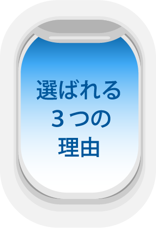 選ばれる3つの理由