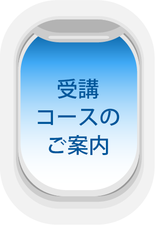 受講コースのご案内