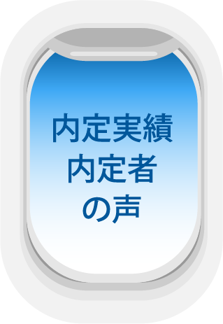 内定実績・内定者の声