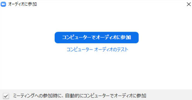 Zoomミーティング　コンピューターでオーディオに参加