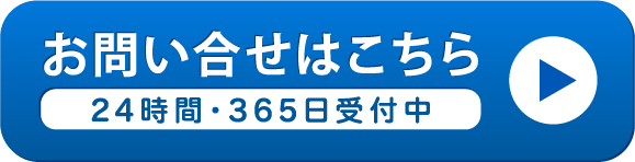 お問い合わせはこちら　24時間・365日受付中