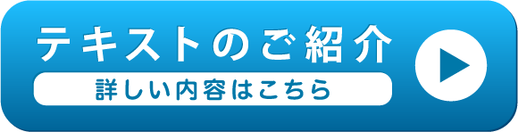 テキストのご紹介　詳しい内容はこちら