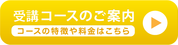 受講コースのご案内　コースの特徴や料金はこちら