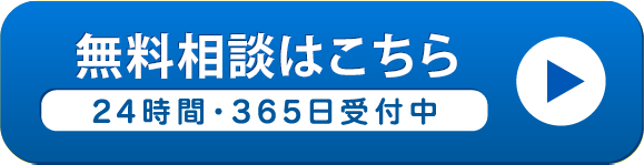 無料相談はこちら　24時間・365日受付中