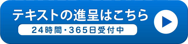 テキストの進呈はこちら　24時間・365日受付中