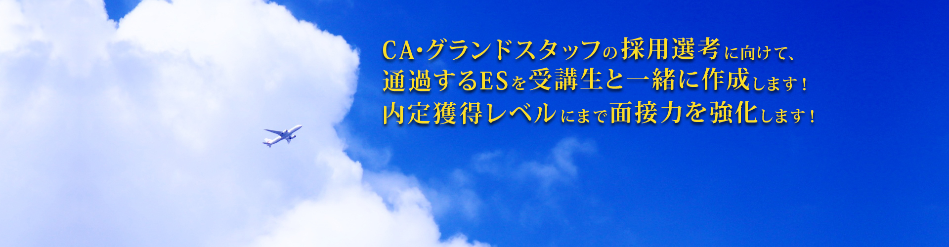 CA・グランドスタッフの採用選考に向けて、通過するESを受講生と一緒に作成します！内定獲得レベルにまで面接力を強化します！