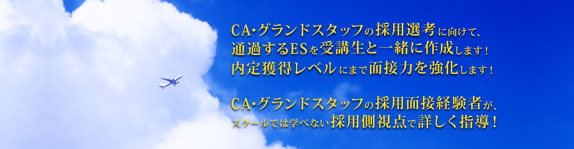 CA・グランドスタッフの採用面接経験者が、スクールでは学べない採用側視点で詳しく指導！