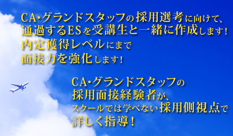 CA・グランドスタッフの採用面接経験者が、スクールでは学べない採用側視点で詳しく指導！